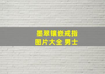 墨翠镶嵌戒指图片大全 男士